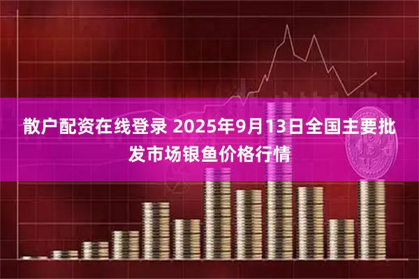 散户配资在线登录 2025年9月13日全国主要批发市场银鱼价格行情