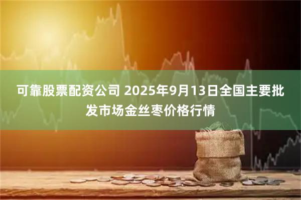 可靠股票配资公司 2025年9月13日全国主要批发市场金丝枣价格行情