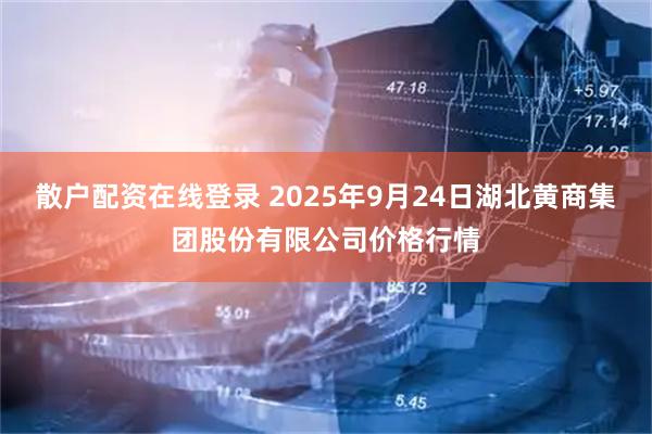 散户配资在线登录 2025年9月24日湖北黄商集团股份有限公司价格行情
