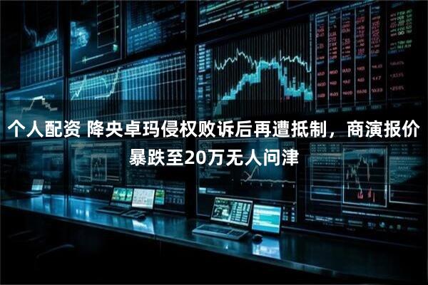 个人配资 降央卓玛侵权败诉后再遭抵制,商演报价暴跌至20万无人问津